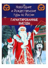 Новогодние и рождественские туры по России 2026