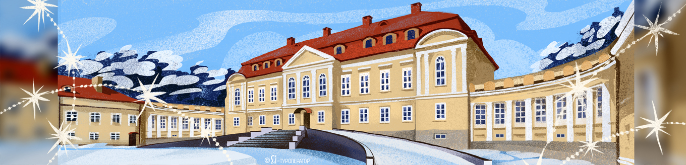 В Беларусь к мистеру Дарси: Новый год в поместье магнатов - проживание в Святском дворце