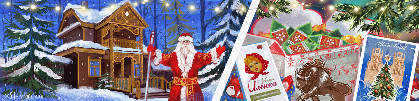 К Деду Морозу в Беловежскую Пущу (автобус 2)