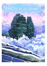 К хозяйке Медной Горы: Рождество на снежном Урале - АВИА